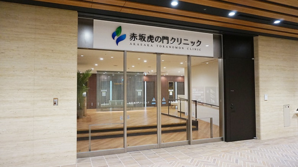 Akasaka_Toranomon_Clinic