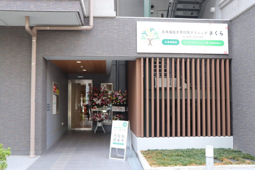 Nihon_Fukushi_University_Clinic_Sakura